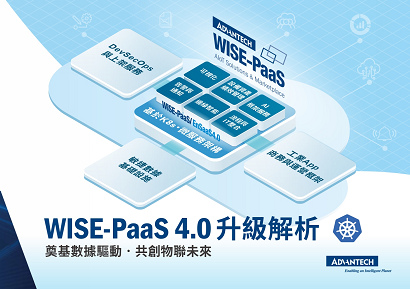 WISE-PaaS 4.0 升級解析